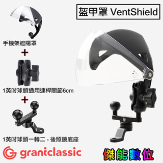 grantclassic GC 盔甲罩 VentShield 手機架遮陽罩 遮光罩 晴雨帽 遮雨帽