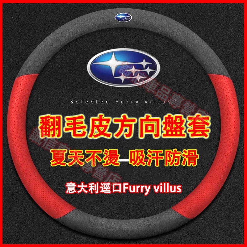 適用於速霸陸 方向盤套 車把套 翻毛皮把套 Forester XV Outback Impreza Legacy防滑把套