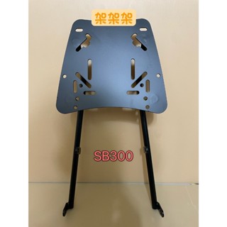 "萬華架架架"~現貨 SYM 三陽 野狼300 SB 300 SB300 後架 後箱架 漢堡架 後貨架 貨架