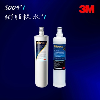 【3M超值組】S004淨水器濾心+軟水濾心 (3US-F004 -5+F001-5)