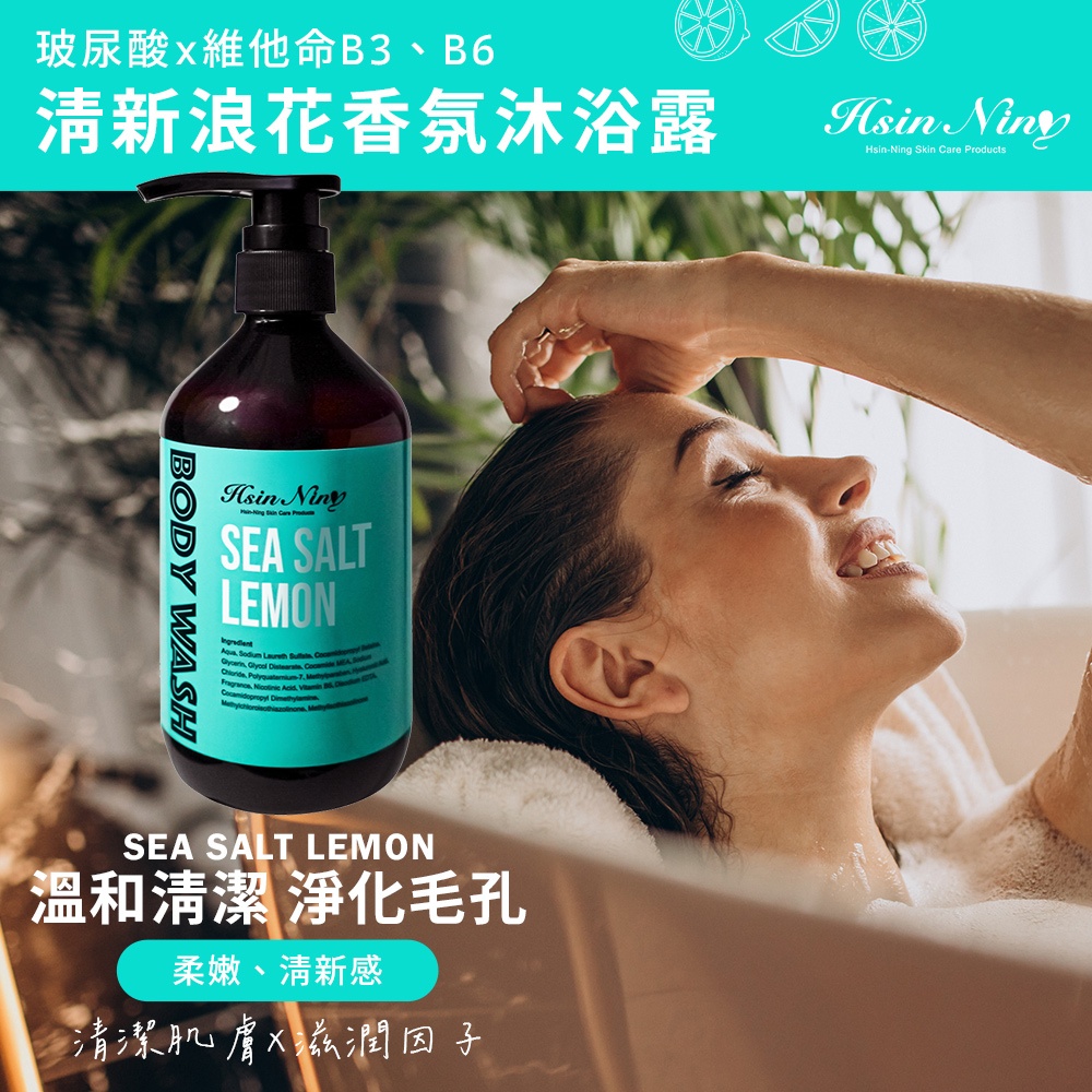 【Hsin Ning】清新浪花香氛沐浴露450ml