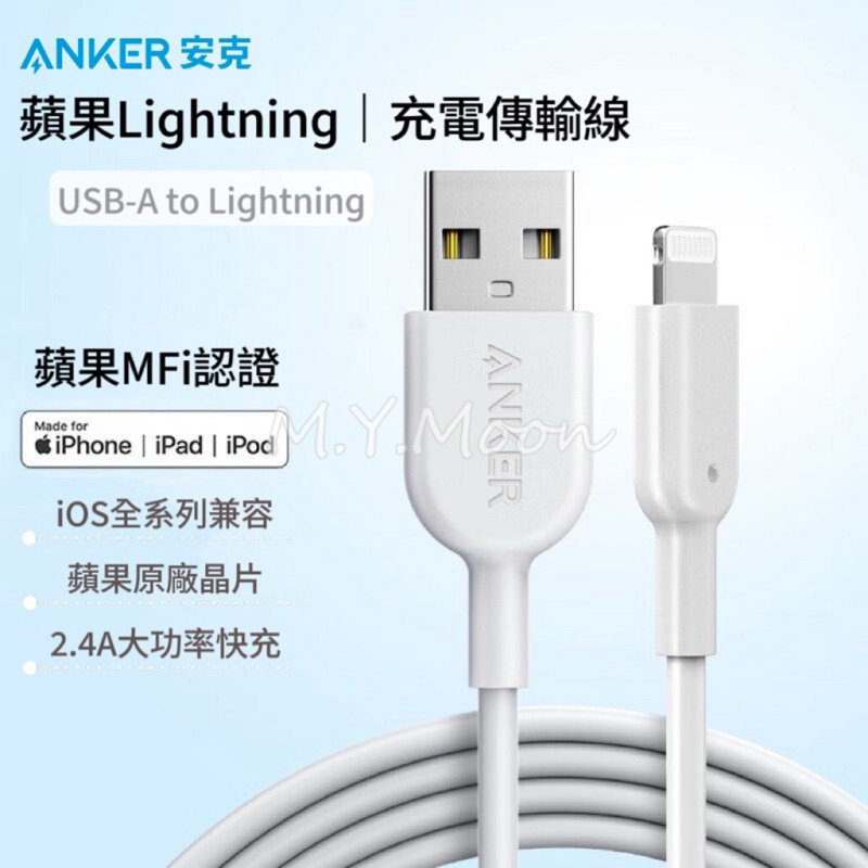 台灣現貨🇹🇼美國ANKER安克 蘋果 Lightning充電傳輸線🔜24hr寄出🔥2.4A快充 蘋果MFi認證 傳輸充電