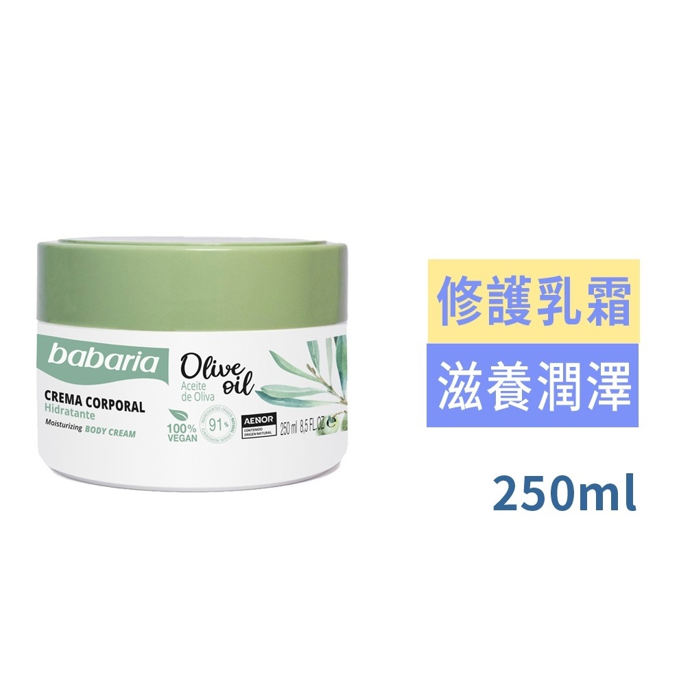 西班牙babaria【美肌拉娜】草本橄欖SOS萬用修護乳霜250ml 黃金修護王 一瓶抵五瓶 植萃配方 身體乳 護膚乳