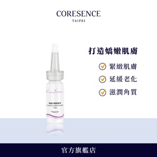 CoreSence 緊緻修護精華液12ml 全膚質適用 | 蔻仙詩官方旗艦店