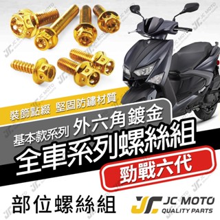 【JC-MOTO】 勁戰六代 全車螺絲 鍍金螺絲 白鐵螺絲 車殼螺絲 鐵板牙 【金螺絲】