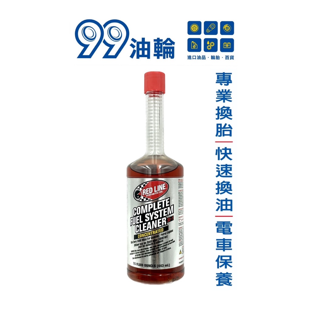 [高雄99油輪] RED LINE 紅線 COMPLETE FUEL CLEANER SI-1 燃油清潔 汽油精