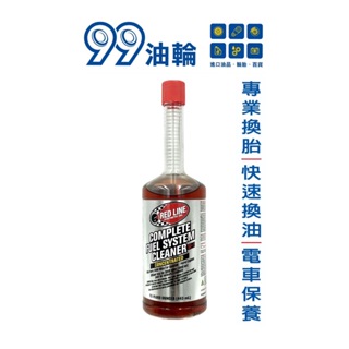 [高雄99油輪] RED LINE 紅線 COMPLETE FUEL CLEANER SI-1 燃油清潔 汽油精