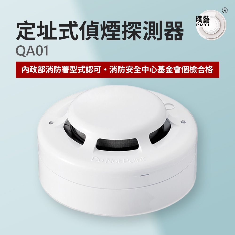 【璞藝】定址式偵煙探測器QA01 台灣製造 消防署認證