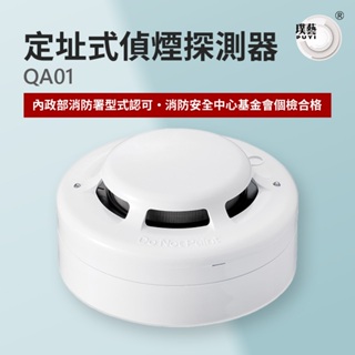 【宏力】定址式偵煙探測器QA01 台灣製造 消防署認證