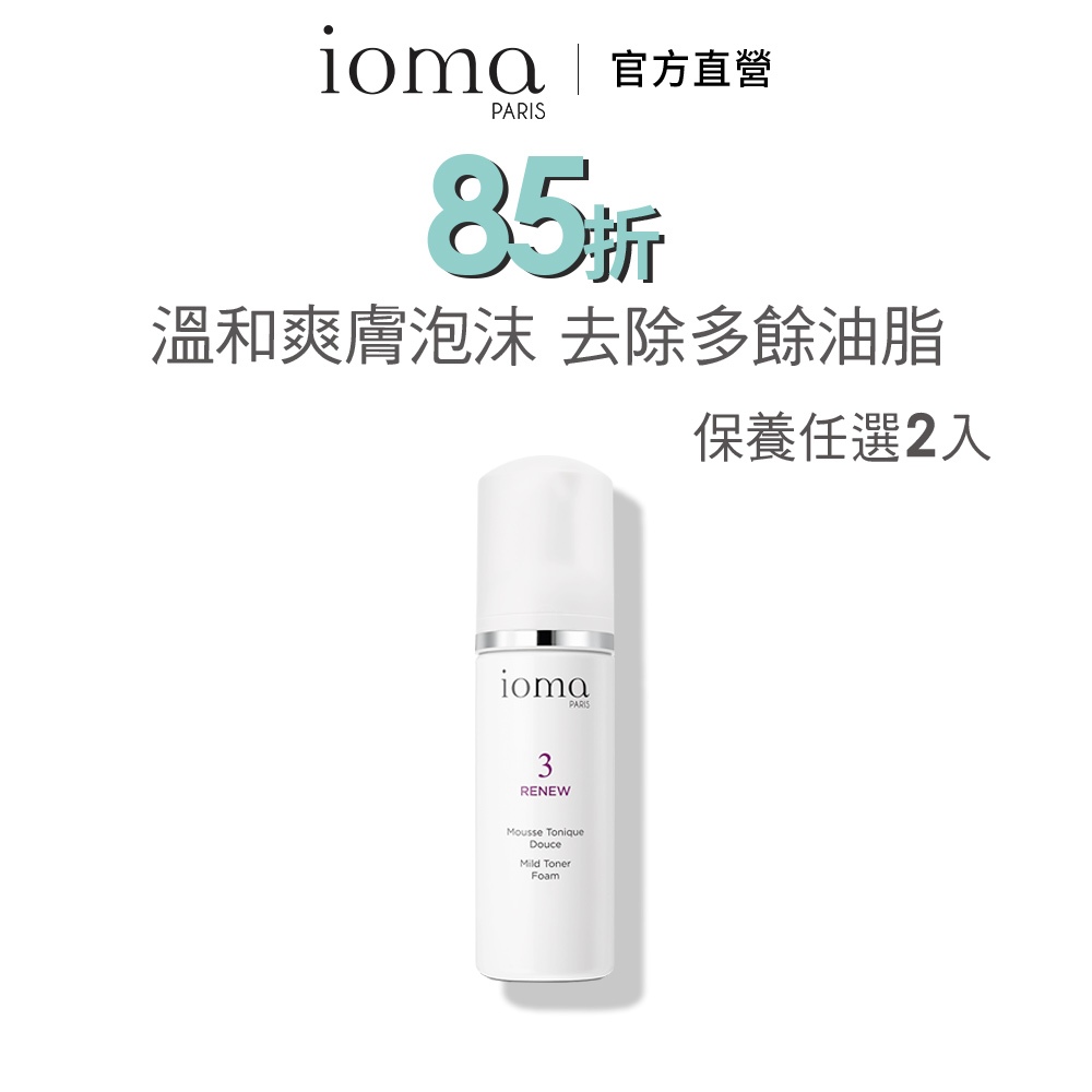 IOMA 抗皺返時潔顏慕絲150ml