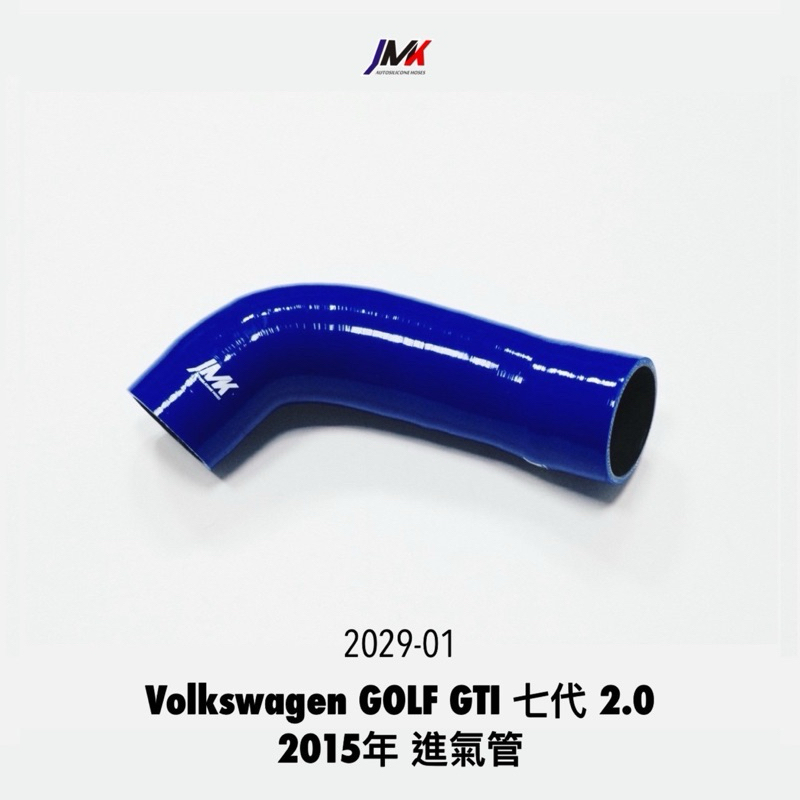 Volkswagen Golf 7代 GTI 2.0 進氣管 防爆管