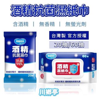 川鄉亭/現貨-臺灣製造-奈森克林酒精濕紙巾 SGS認證 濕紙巾 酒精 清潔 隨身包 抗菌紙巾 60抽 掀蓋盒 酒精擦