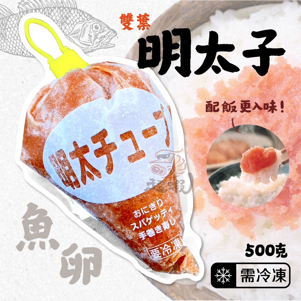 冷凍新上架🦐超蝦水產🦐【現貨】日本 雙葉 辣味明太子醬 (500g/包) 三角袋 擠壓包裝 魚卵 明太子