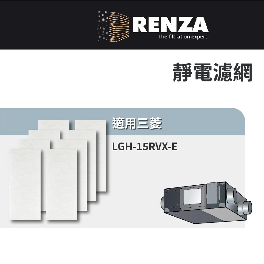 適用 三菱 Lossnay 全熱交換機 LGH-15RVX-E 靜電濾網 PZ-15RF8-E 濾芯 濾心