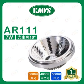 (A Light)附發票 KAOS LED AR111 7W 燈泡 高氏 KAO'S 投射燈 附變壓器外置 盒燈 光源