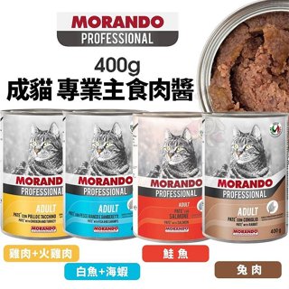 PROFESSIONAL 摩納多 成貓 專業主食肉醬【24罐組】400g 主食罐頭 肉醬罐 貓罐頭