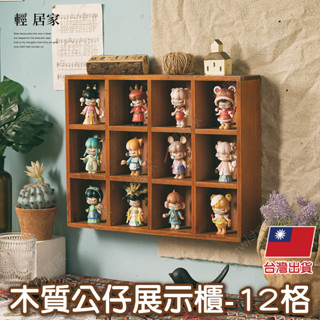 木質公仔展示櫃-12格 臺灣出貨 開立發票 公仔展示盒 展示盒 公仔陳列 展示盒公仔-輕居家8744