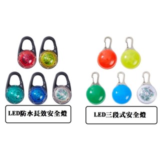 EEToys 璦寶 LED防水長效安全燈/ LED三段式安全燈 (紅、黃、綠、藍、七彩) 寵物安全燈