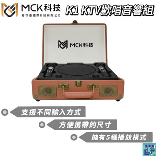 MCK科技 K1 KTV歡唱音響組 無線音響 藍芽音響 麥克風 唱歌 聚會 KTV音響