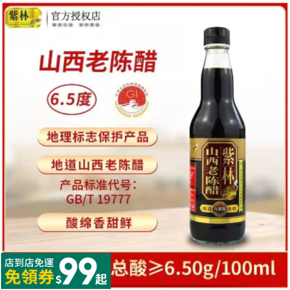 愛吃貨 山西 紫林醋 8年 陳6.5度 山西老陳醋500ml釀造 食醋小瓶家用山西特產壞了包賠