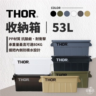 早點名｜台灣代理公司貨 Thor Large Totes With Lid 多功能層疊方形收納箱-53L THOR箱