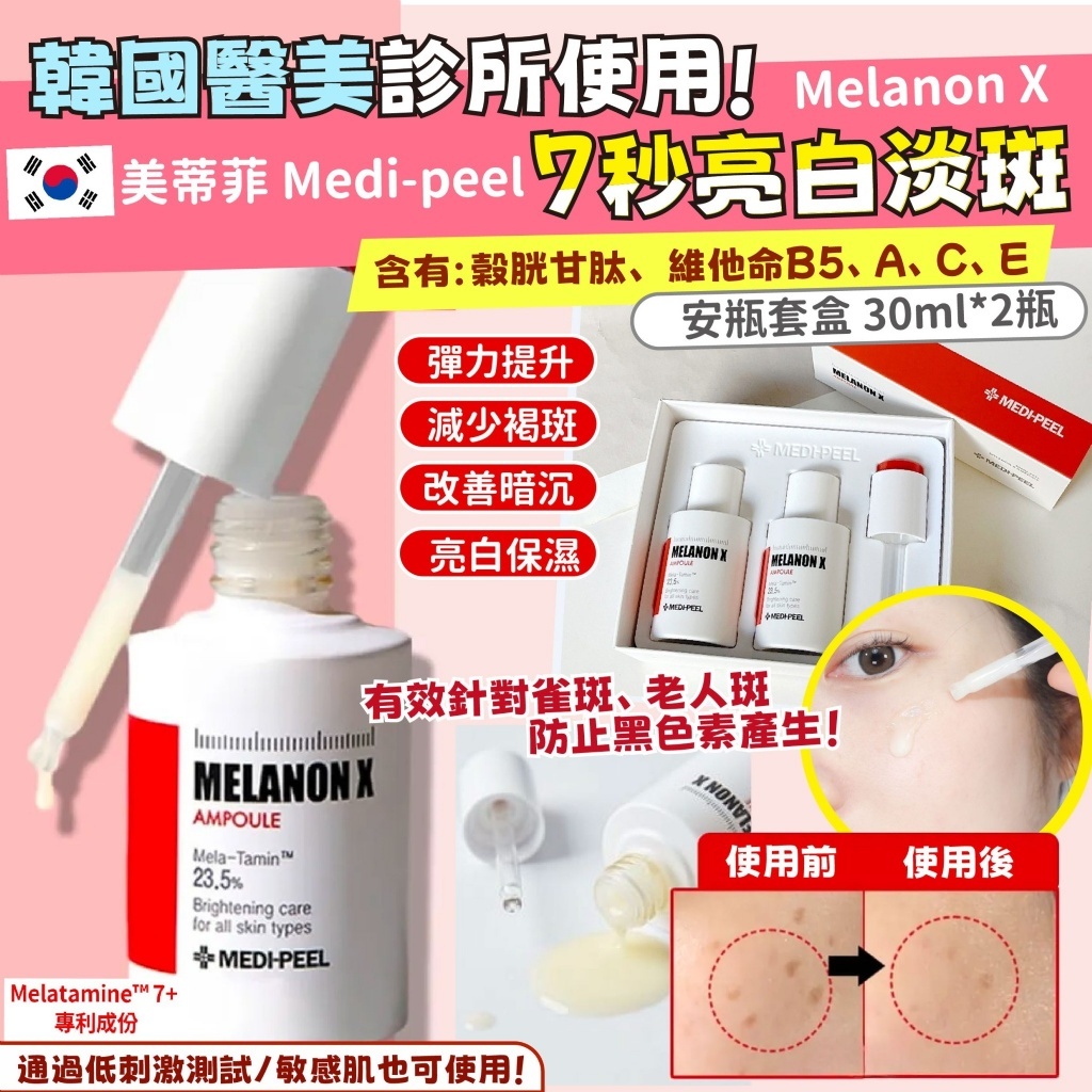 現貨☛韓國 MEDI-PEEL Melanon X 7秒亮白淡斑安瓶 套組 精華液 30mlx2瓶【魔女美妝】