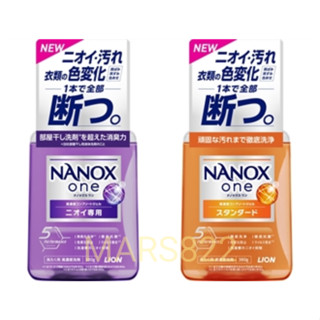 <現貨>日本製 獅王 NANOX one 濃縮洗淨洗衣精/濃縮消臭洗衣精 380g 高畫質潔力+除臭力+保持衣衣物原色