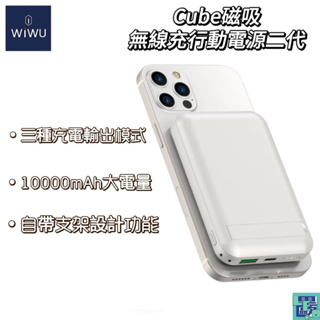 WiWU Cube 磁吸無線充行動電源二代 10000mAh 行動電源 MagSafe 磁吸 無線 支架