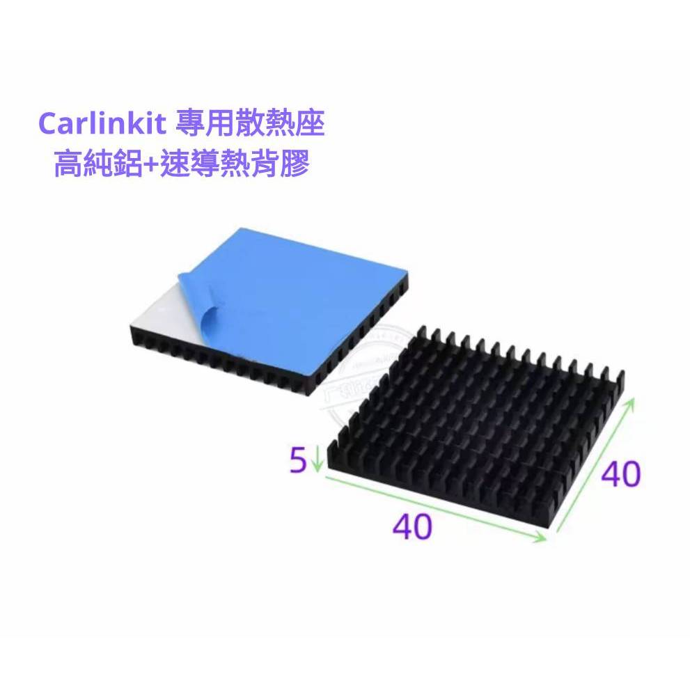 Carlinkit 專用高純鋁散熱座（帶速導熱背膠）