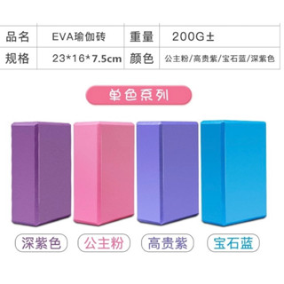 🌹手舞足蹈舞蹈用品🌹瑜珈磚EVA環保瑜伽輔助用品/每個$120元