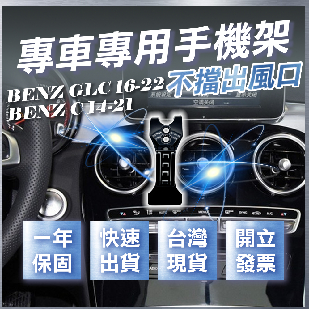【台灣現貨開發票】 BENZ W253 GLC 手機支架 C300 手機支架 W205 手機支架 GLC 手機架