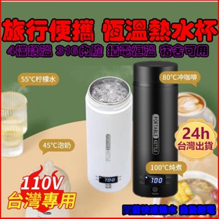 臺灣出貨🔥便攜式電熱水杯 110V電壓 四擋溫控 沖奶便攜燒水杯 辦公室旅行電加熱水杯 保溫燒水壺加熱杯 宿舍小型燒水壺
