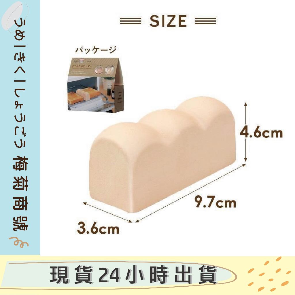 🔥現貨🔥日本製 MARNA 烤麵包專用 無釉陶瓷吐司造型 烤吐司 烤麵包專用 蒸氣陶瓷塊