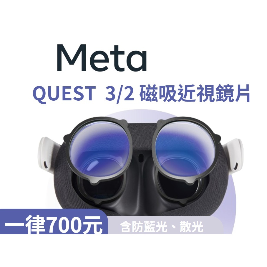 【訂製】META Quest2 QUEST3 VR 近視鏡片 眼鏡 磁吸鏡片(適用Quest 2、QUEST 3)