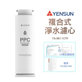 【元山家電】 複合式淨水濾心 YS-9811CTP 適用廚下型RO淨水器 YS-8021RO