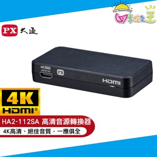 PX大通 HDMI高清音源轉換器 影音整合器 HA2-112SA