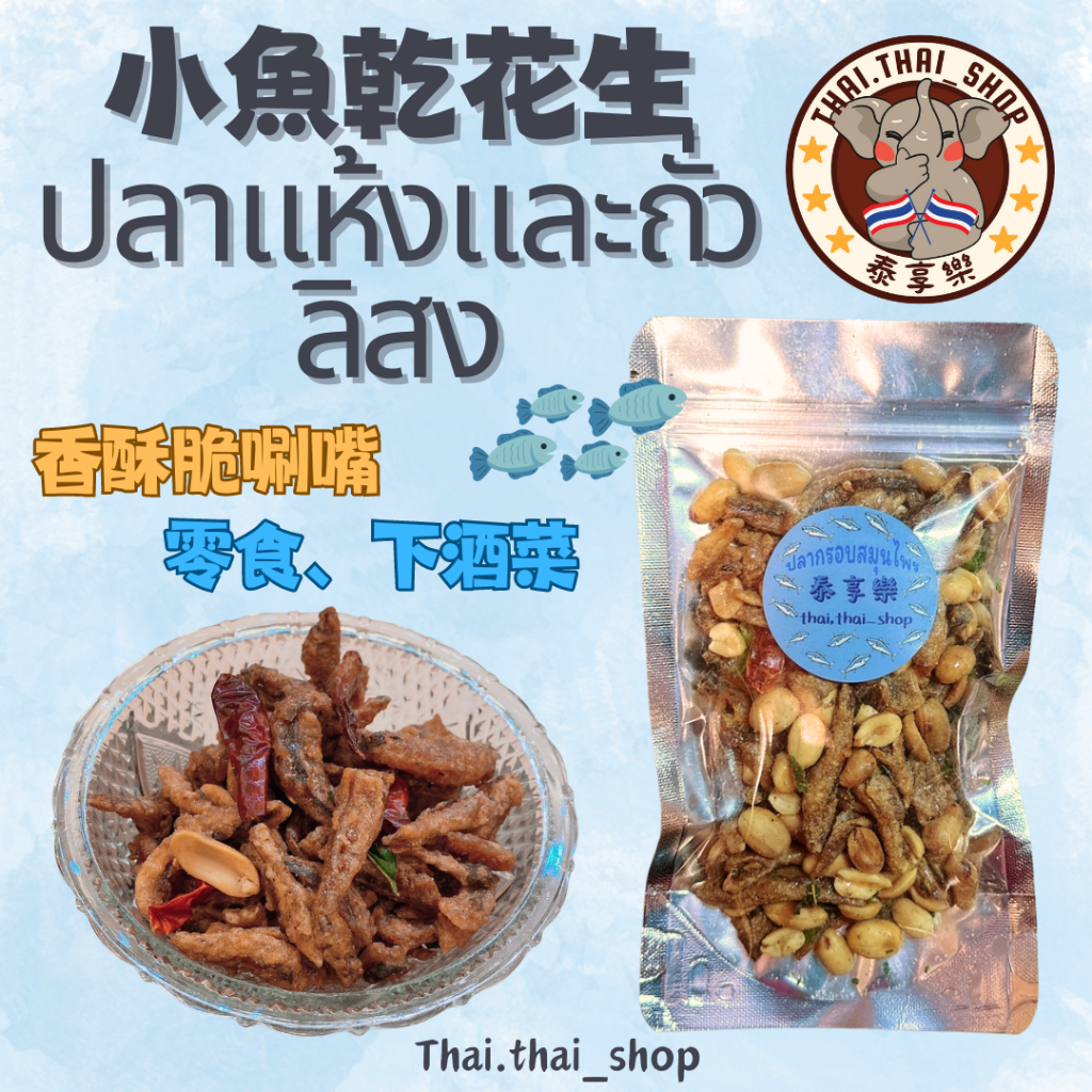 泰國🇹🇭香辣味小魚乾花生 ปลาแห้ง ถั่วลิสง現貨秒出❗️