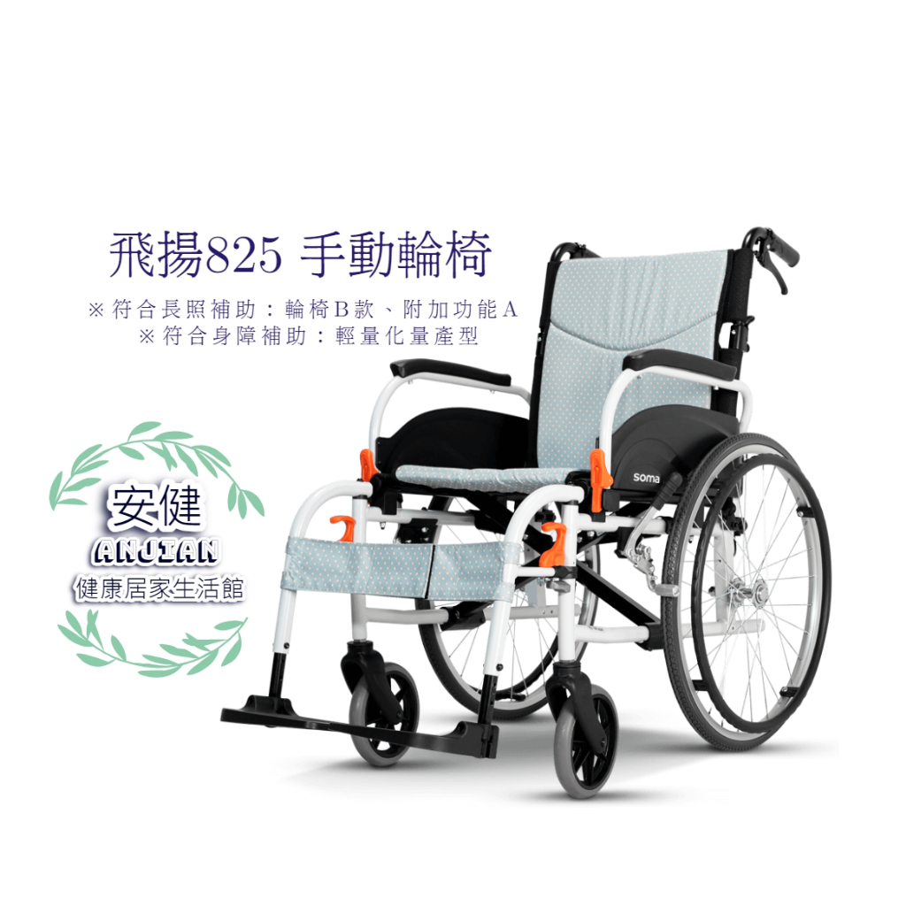 康揚 康揚輪椅 鋁合金手動輪椅 飛揚825 輕量化移位型輪椅 移位輪椅 鋁合金 輪椅 長照補助