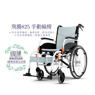 康揚 康揚輪椅 鋁合金手動輪椅 飛揚825 輕量化移位型輪椅 移位輪椅 鋁合金 輪椅 長照補助