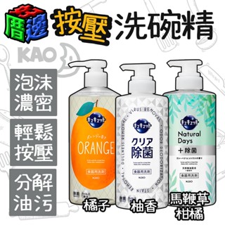 【好厝邊】現貨 日本 花王 KAO 按壓洗碗精 500ml 濃縮 分解油汙 洗碗 大容量 廚房 清潔 碗盤 洗碗精