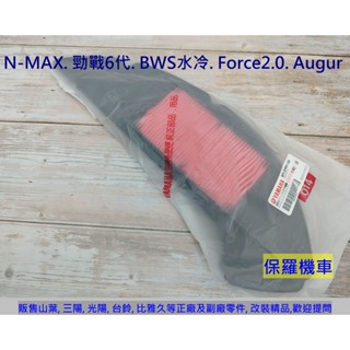 保羅機車 山葉 BFV, NMAX, Force2.0, 勁戰6代, BWS125水冷 原廠 空氣濾清器(空氣濾芯)