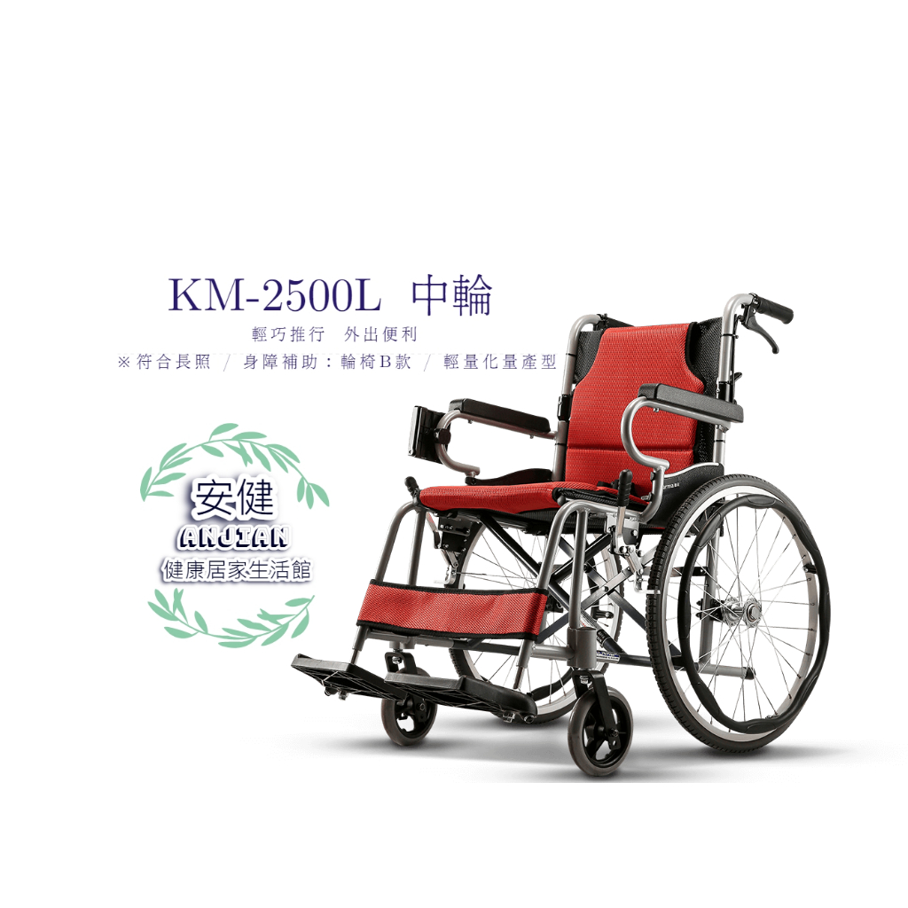 康揚 karma 鋁合金輪椅 KM-2500L 中輪 輕量型輪椅 輕便看護型 旅行輪椅 KM2500L 外出用