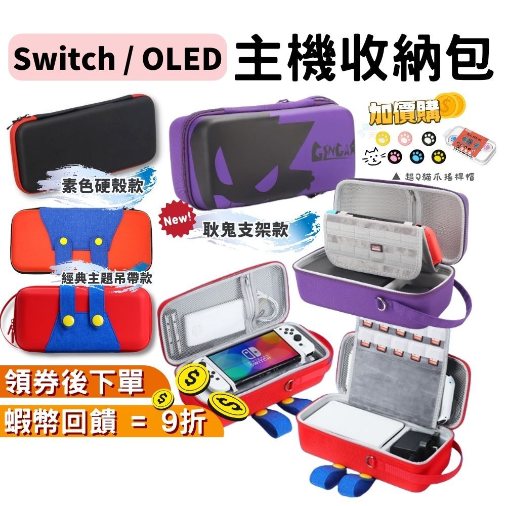 Switch OLED 主機收納包【現貨 免運】主機保護包 手拿包 主機包 耐摔防刮  switch主機收納 耿鬼收納包