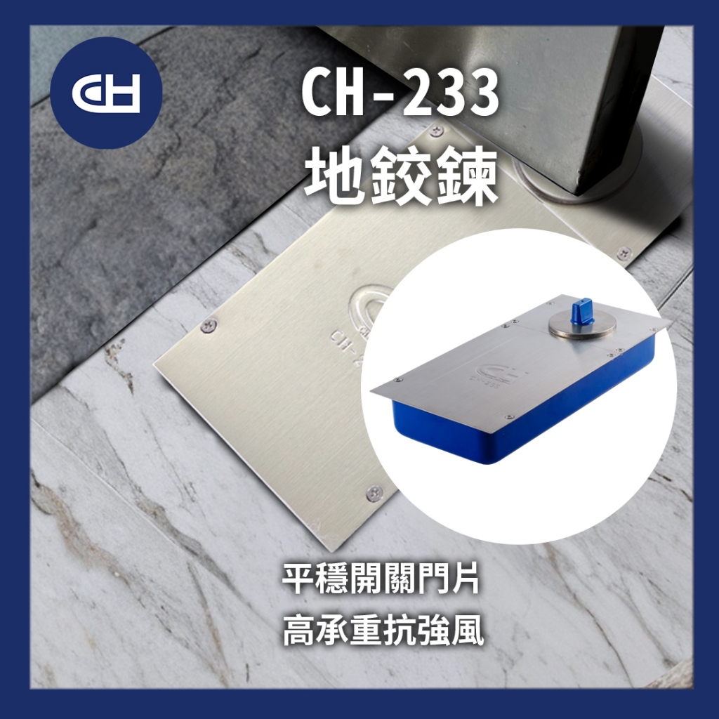 【CH】台灣現貨 含稅 CH-233地鉸鍊 角度定位 可承重100kg 抗強陣風