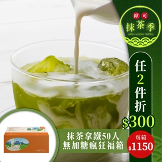 歐可茶葉 真奶茶 F24抹茶拿鐵無加糖款瘋狂福箱(50包/箱)