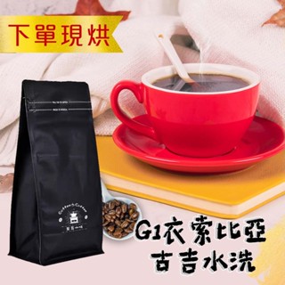 接單現烘 G1古吉水洗 咖啡豆 1磅/4磅 單品豆 新鮮烘培 淺中烘培 低咖啡因 咖啡粉 手沖咖啡 批發價