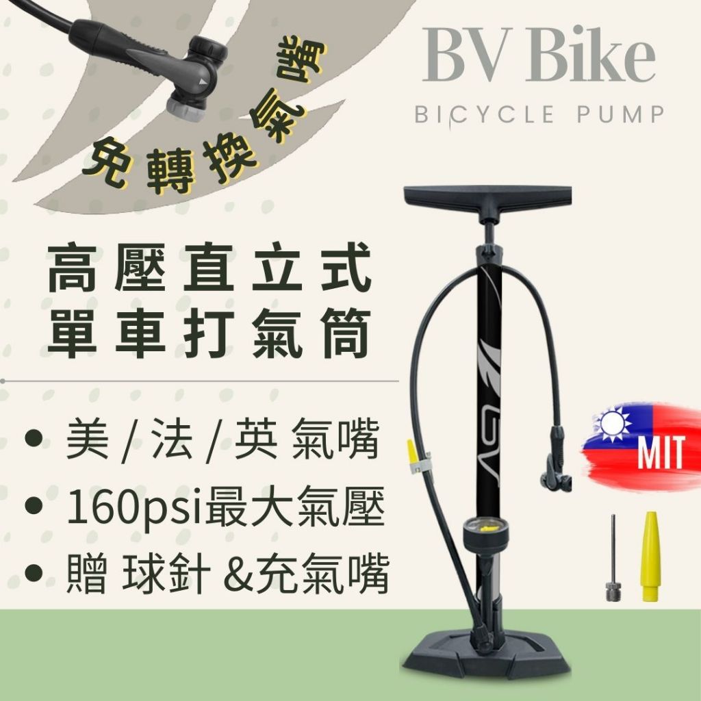 BV單車 腳踏車打氣筒 公路車打氣筒 美式法式英式 氣嘴 高壓 籃球打氣筒 台灣製