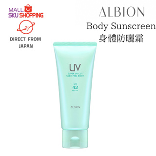 【日本免運直郵】 ALBION Super UV Cut Silky Feel Body 100g 身體防曬霜 防曬乳