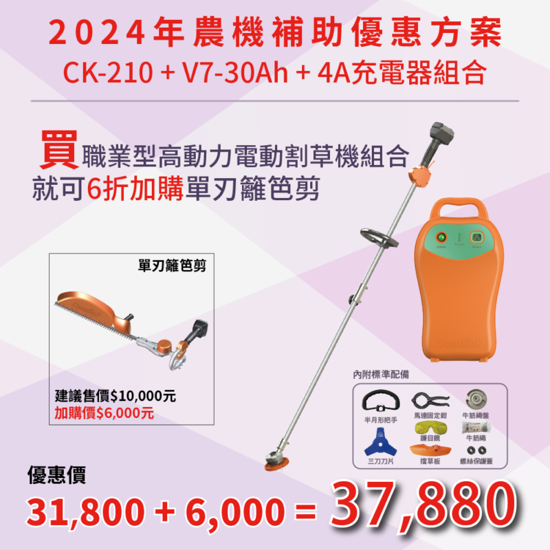 東林優惠專案V7-30Ah+CK210 電動割草機(3/1~10/31) 加購單刃籬笆剪