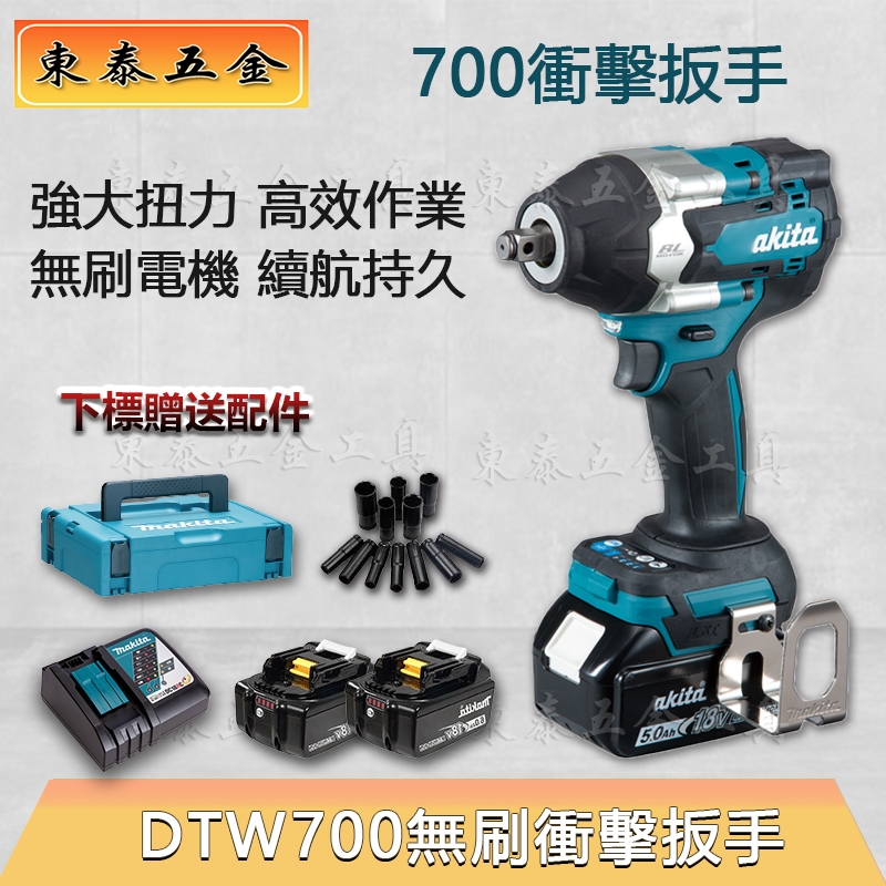 【東泰五金】 DTW700 牧田Makita通用 衝擊扳手 電動板手 牧田款 18v 牧田電動工具無刷 大功率扳手